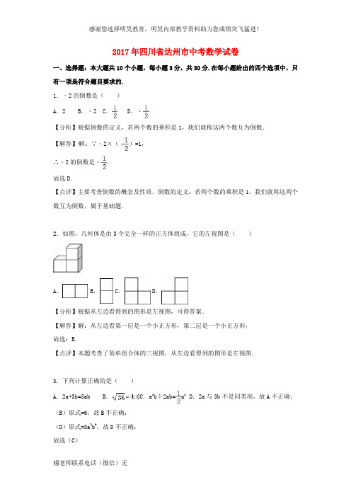 四川省达州市2017年中考数学真题试题(含解析)