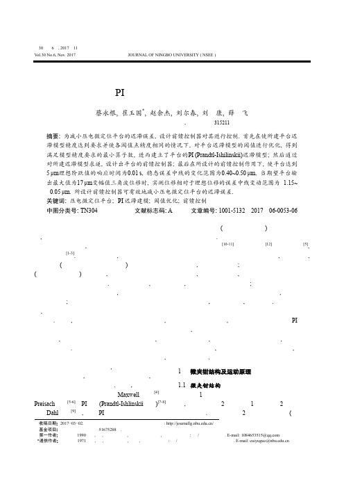 采用改进PI迟滞模型的压电微夹钳前馈控制