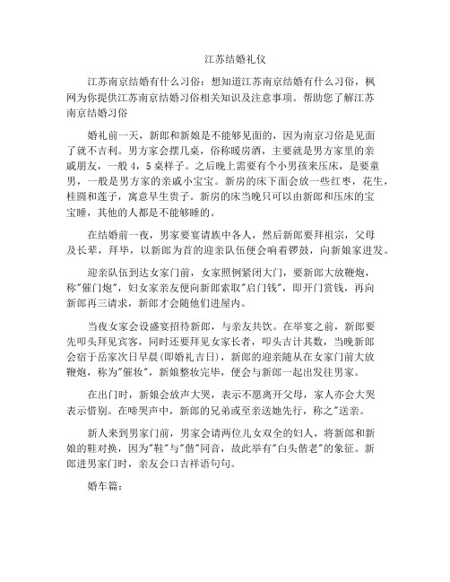 精选范文之江苏结婚礼仪