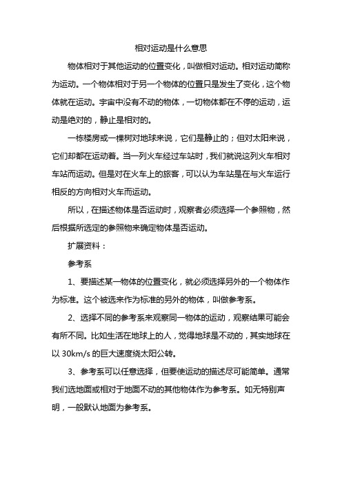 相对运动是什么意思