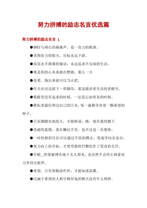 努力拼搏的励志名言优选篇