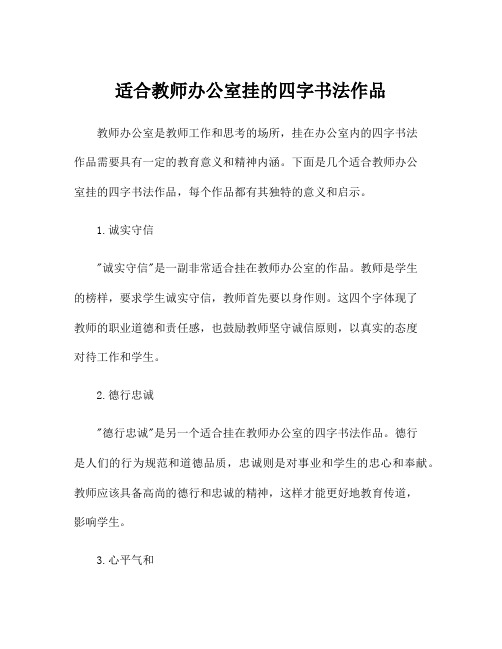 适合教师办公室挂的四字书法作品