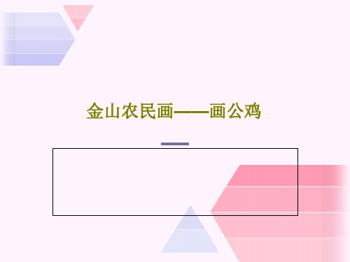 金山农民画——画公鸡30页PPT