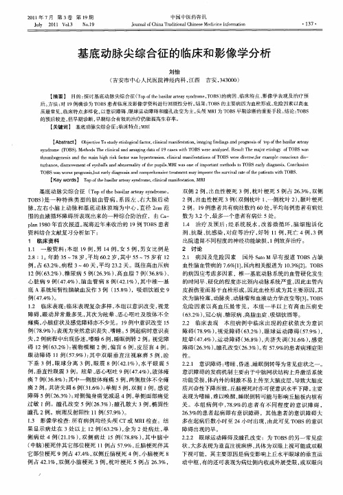 基底动脉尖综合征的临床和影像学分析