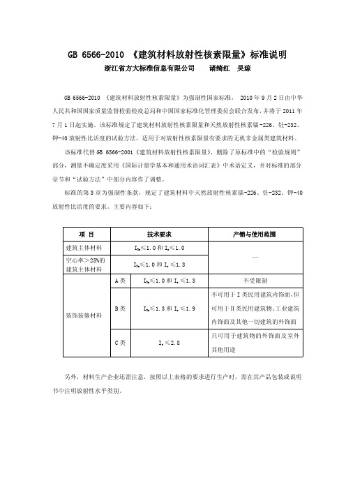 GB 6566-2010 《建筑材料放射性核素限量》标准说明