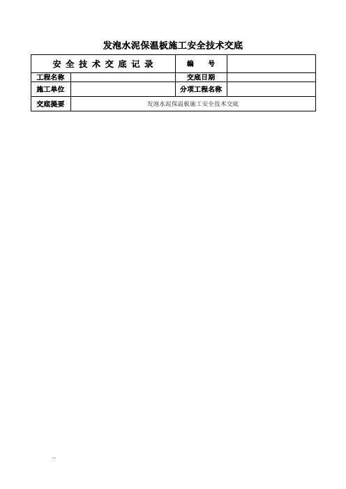 发泡水泥保温板施工安全技术交底专项技术方案设计