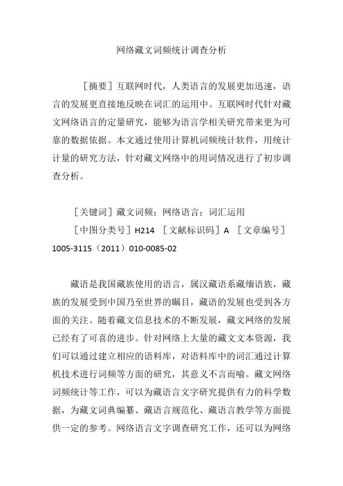 网络藏文词频统计调查分析