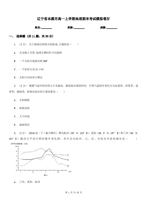 辽宁省本溪市高一上学期地理期末考试模拟卷Ⅳ