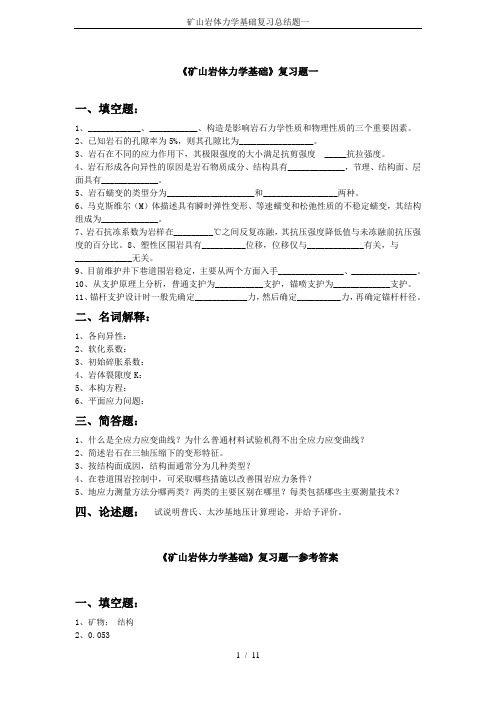 矿山岩体力学基础复习总结题一