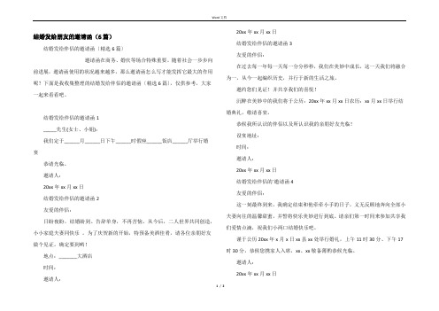 结婚发给朋友的邀请函(6篇)