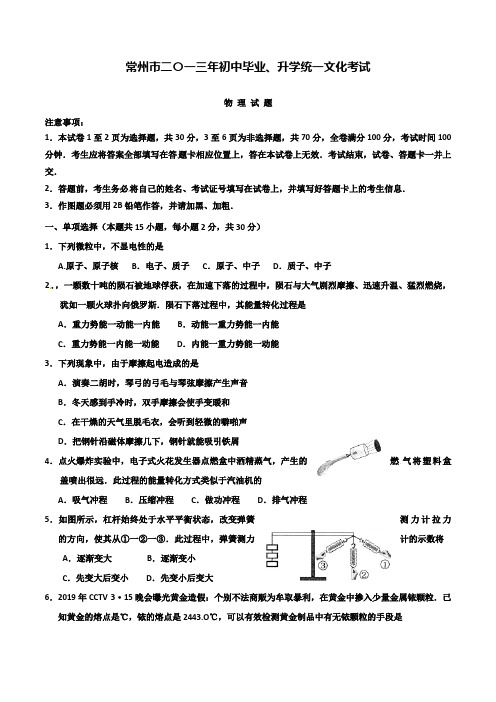 【附20套名校中考真题】2019年江苏省常州中考物理试卷及答案