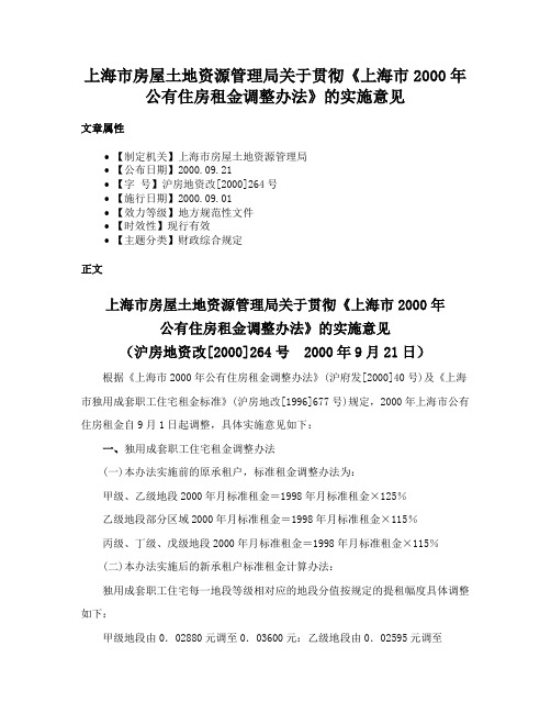 上海市房屋土地资源管理局关于贯彻《上海市2000年公有住房租金调整办法》的实施意见