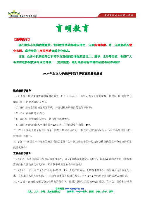 2000年北京大学经济学院考研真题及答案解析