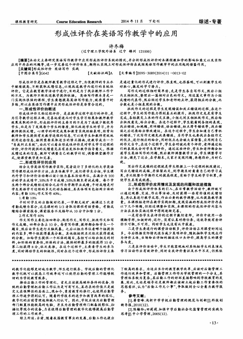 形成性评价在英语写作教学中的应用