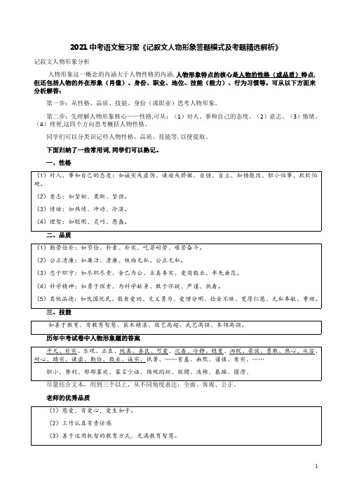 2021中考语文复习案《记叙文人物形象答题模式及考题精选解析》