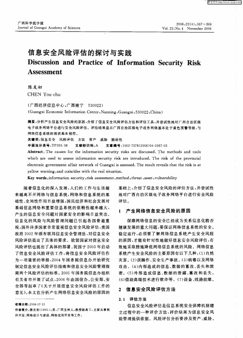 信息安全风险评估的探讨与实践