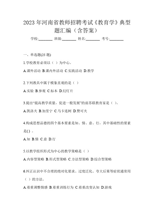 2023年河南省教师招聘考试《教育学》典型题汇编(含答案)