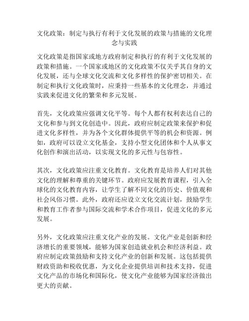 文化政策：制定与执行有利于文化发展的政策与措施的文化理念与实践