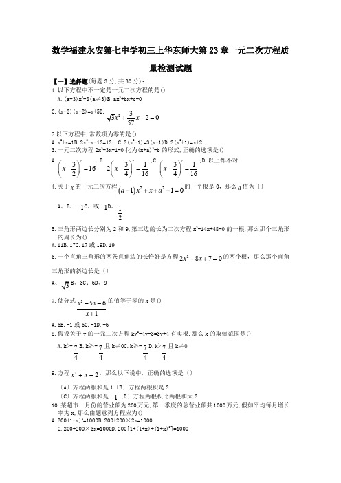 数学福建永安第七中学初三上华东师大第23章一元二次方程质量检测试题