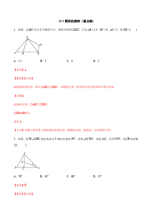 23.1 图形的旋转(重点练)-2020-2021学年九年级数学上册十分钟同步(人教版)(解析版)