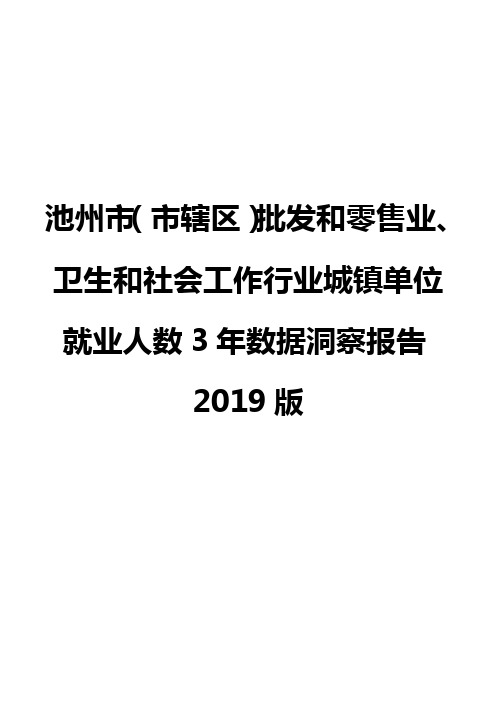 池州市(市辖区)批发和零售业、卫生和社会工作行业城镇单位就业人数3年数据洞察报告2019版