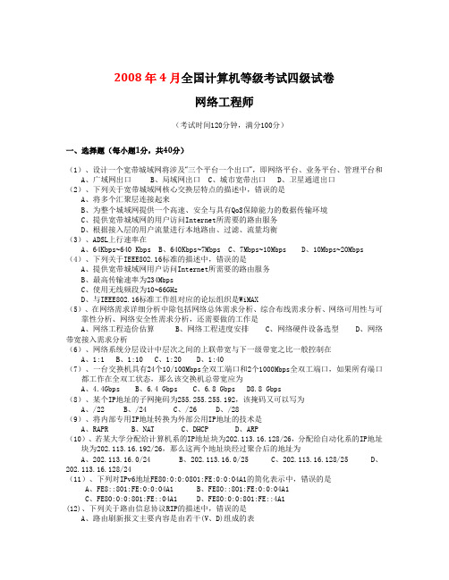 计算机等级考试四级(NCRE-4)网络工程师历年真题及答案汇编(2008-2011)J真题版