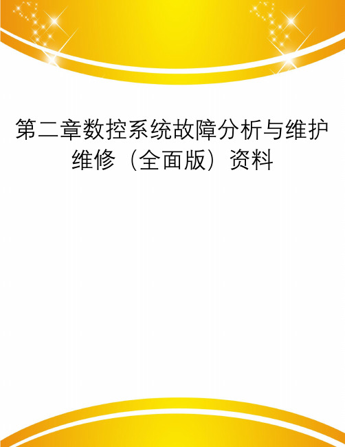 第二章数控系统故障分析与维护维修(全面版)资料