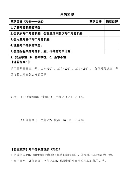 《角的和差》导学案1