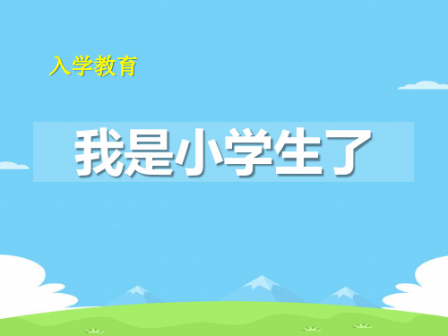 《我是小学生了》PPT【精选推荐下载】