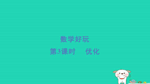 四年级数学下册数学好玩第3课时优化习题课件北师大版