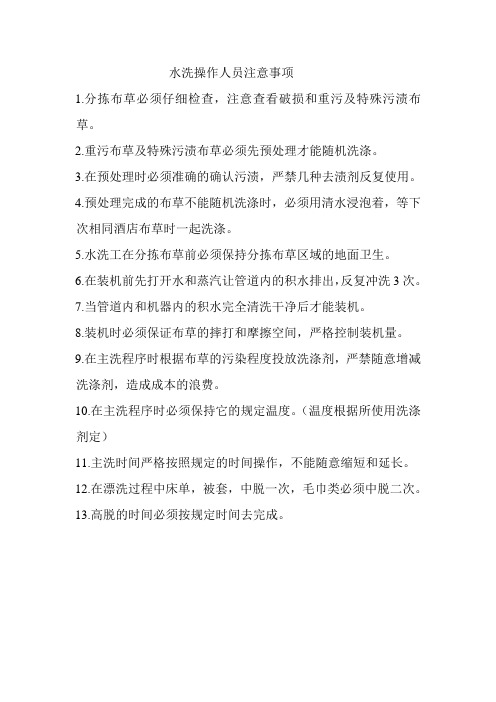 水洗操作人员注意事项
