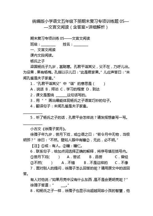 统编版小学语文五年级下册期末复习专项训练题05——文言文阅读(含答案+详细解析)