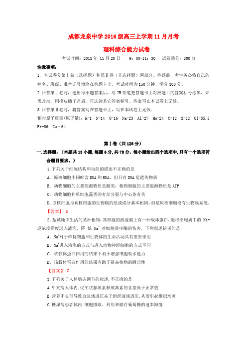 四川省成都市龙泉驿区第一中学校2019届高三理综11月月考试题
