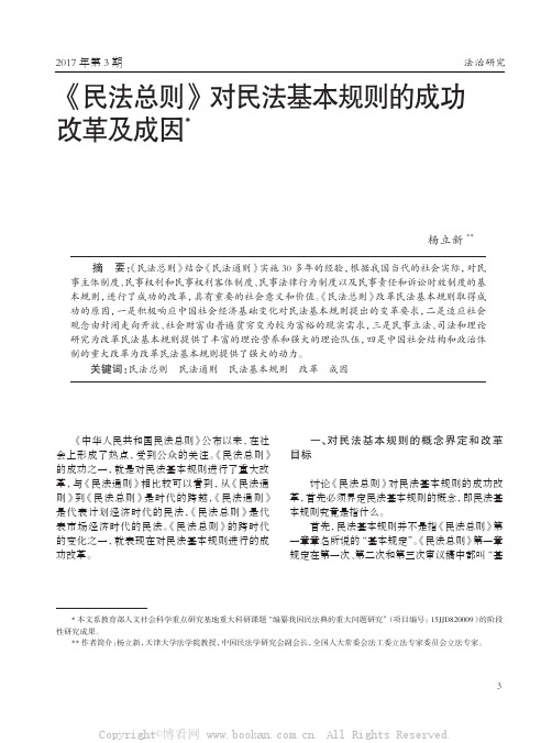 《民法总则》对民法基本规则的成功改革及成因…