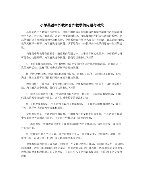 小学英语中外教师合作教学的问题与对策