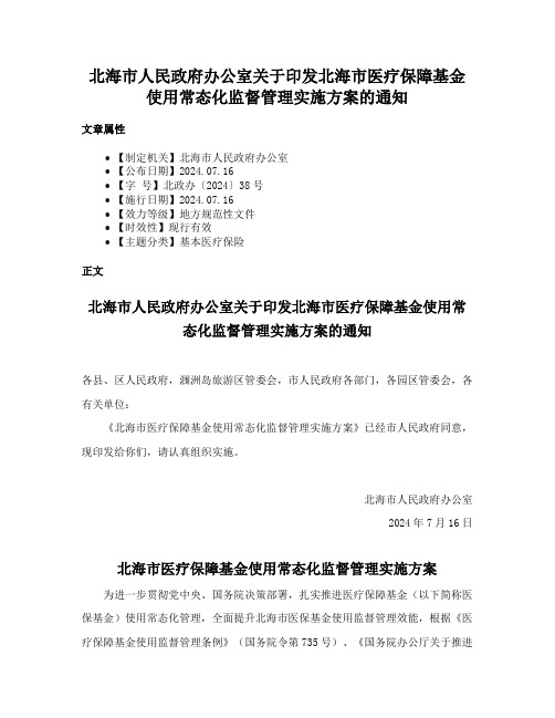 北海市人民政府办公室关于印发北海市医疗保障基金使用常态化监督管理实施方案的通知