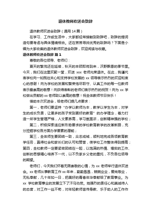 退休教师欢送会致辞（通用14篇）