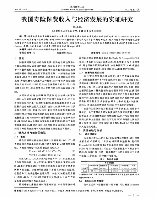 我国寿险保费收入与经济发展的实证研究