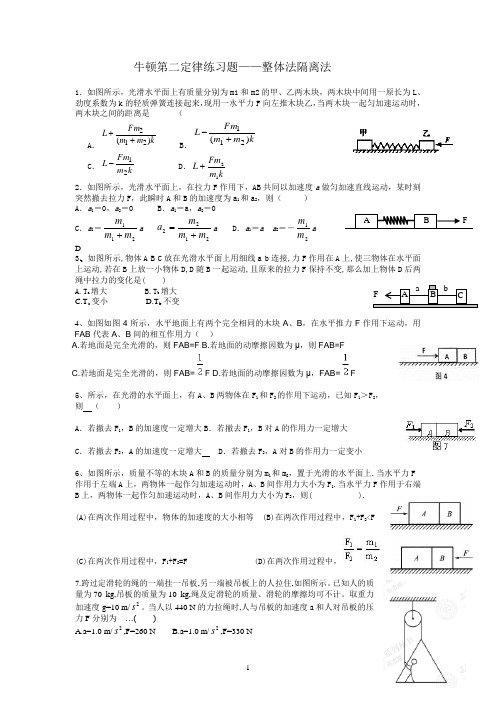 哈九中高一物理牛二 整体隔离 程序法