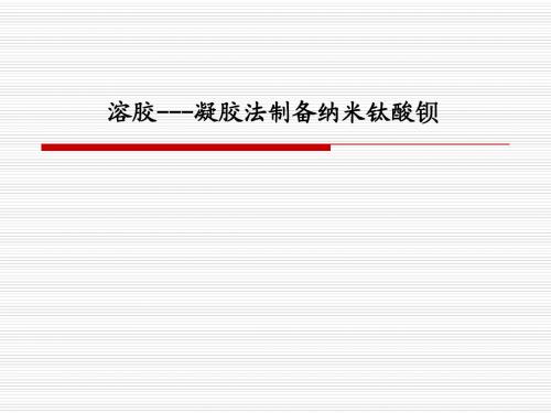 全12-6溶胶---凝胶法制备纳米钛酸钡