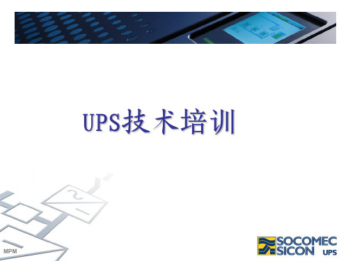 UPS培训(技术方案)