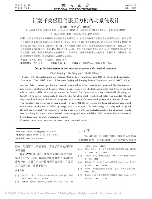 新型开关磁阻伺服压力机传动系统设计