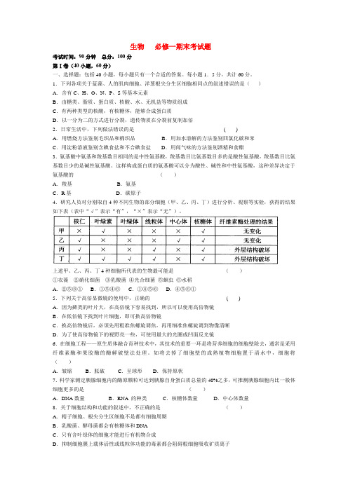 高中生物必修一期末考试综合试题含答案