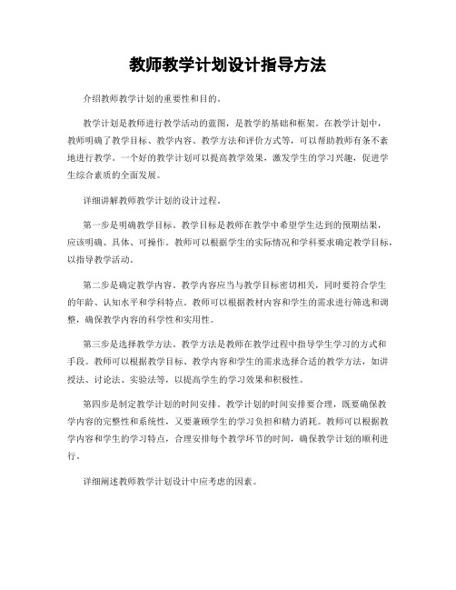 教师教学计划设计指导方法