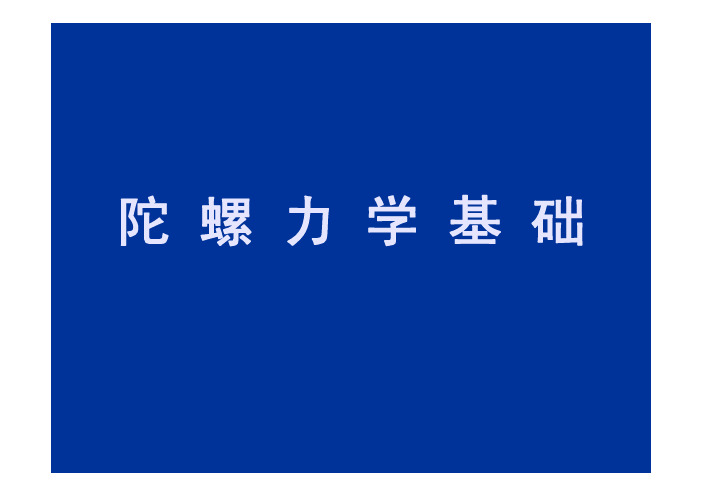 陀螺力学基础