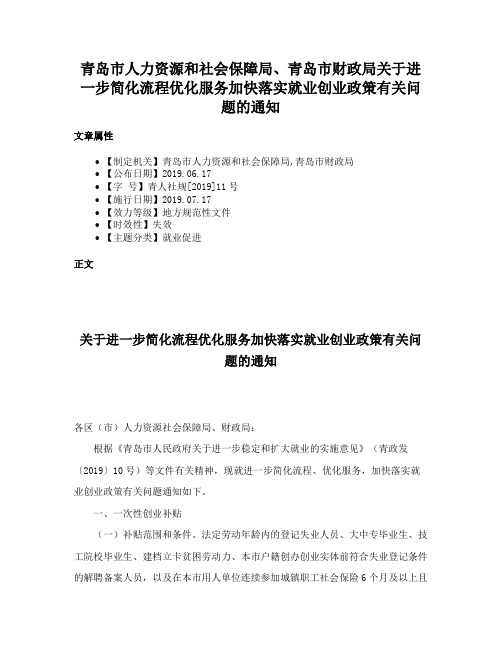 青岛市人力资源和社会保障局、青岛市财政局关于进一步简化流程优化服务加快落实就业创业政策有关问题的通知