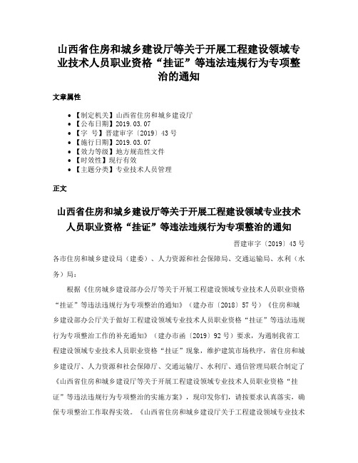 山西省住房和城乡建设厅等关于开展工程建设领域专业技术人员职业资格“挂证”等违法违规行为专项整治的通知