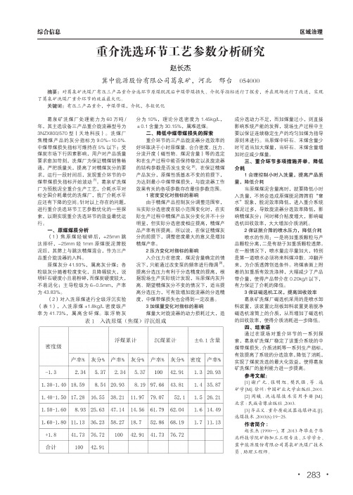 重介洗选环节工艺参数分析研究