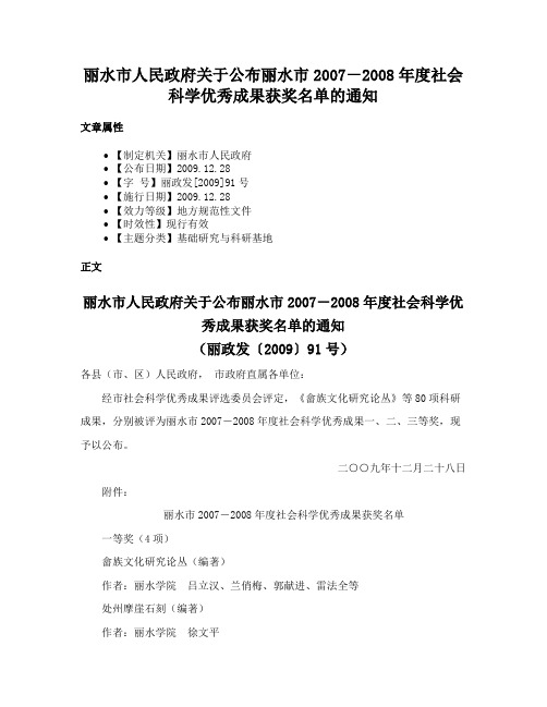 丽水市人民政府关于公布丽水市2007－2008年度社会科学优秀成果获奖名单的通知