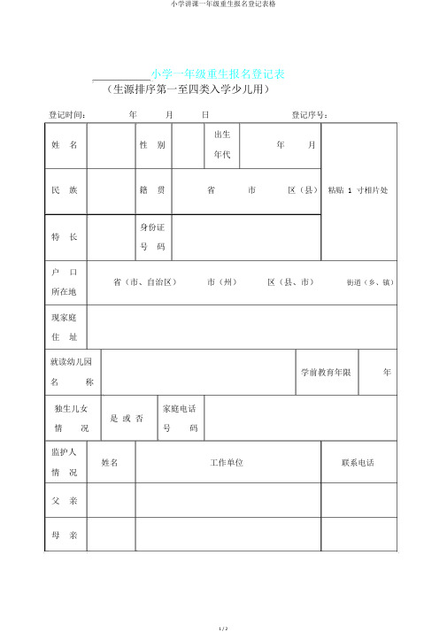 小学教学一年级新生报名登记表格